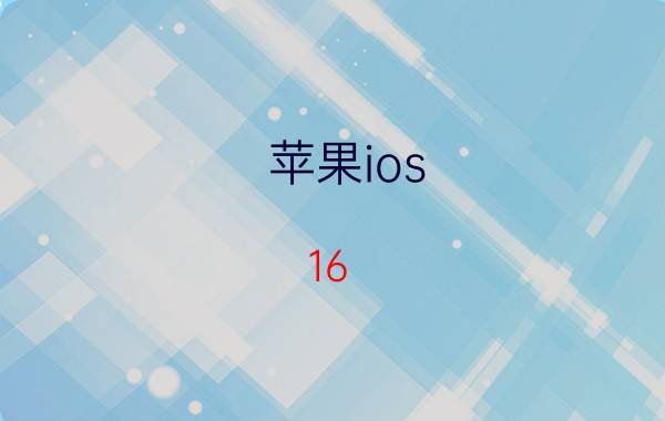 苹果ios 16.2支持哪些机型